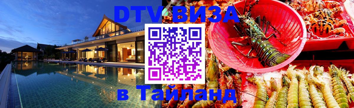 ДТВ виза в Таиланд 